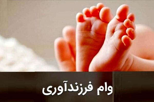 جزئیات شرایط دریافت وام فرزندآوری