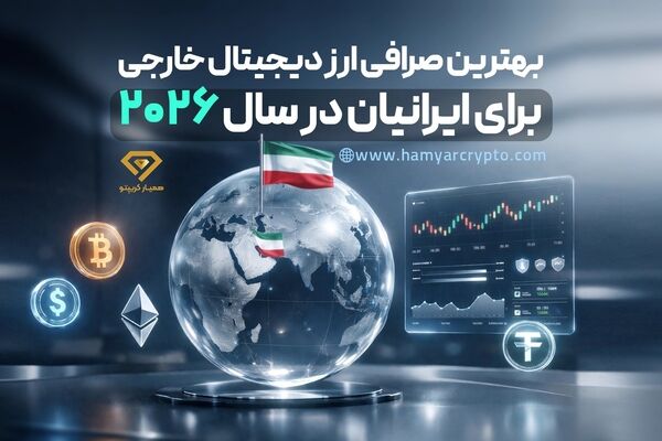 لیست بهترین صرافی های ارز دیجیتال خارجی برای ایرانیان در سال 2026