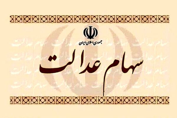 پیشنهاد مشاور رئیس سازمان بورس برای جاماندگان سهام عدالت