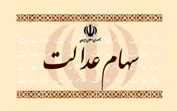 پیشنهاد مشاور رئیس سازمان بورس برای جاماندگان سهام عدالت