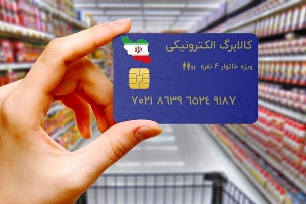 اجرای طرح کالابرگ الکترونیک تا ماه رمضان/بودجه معیشتی در مجلس تایید شد؟
