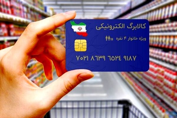 یارانه‌بگیران بخوانند/ جزئیات جدید از واریز مرحله سوم طرح کالابرگ الکترونیک 