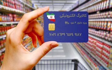 اجرای طرح کالابرگ الکترونیک تا ماه رمضان/بودجه معیشتی در مجلس تایید شد؟