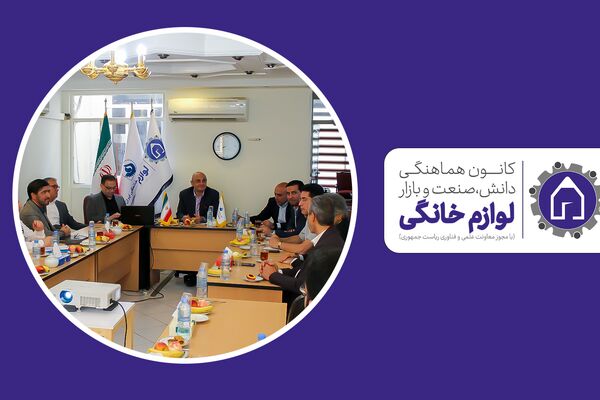 تغییر در هیات مدیره کانون هماهنگی دانش، صنعت و بازار لوازم‌خانگی