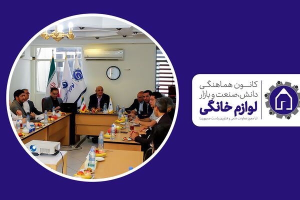 تغییر در هیات مدیره کانون هماهنگی دانش، صنعت و بازار لوازم‌خانگی