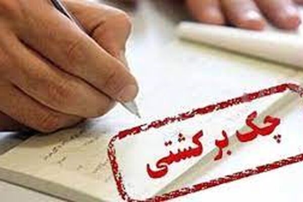  سوء اثر چک برگشتی‌ها چگونه است؟/ محدودیت ها اعلام شد