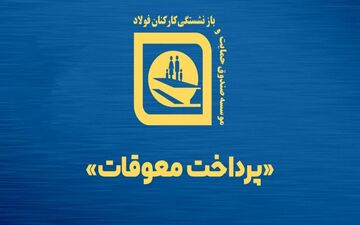 دلایل ورشکستگی صندوق فولاد/قرار نبود مسیر افزایش سن بازنشستگی شتابان باشد