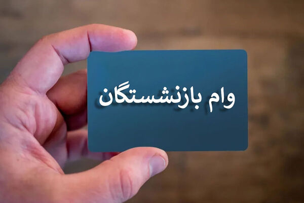 واریز وام ضروری به حساب ۲۰هزار بازنشسته 
