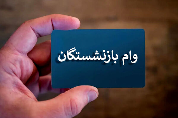 نحوه دریافت وام بازنشستگی با بازپرداخت 5ساله‌ + جزییات