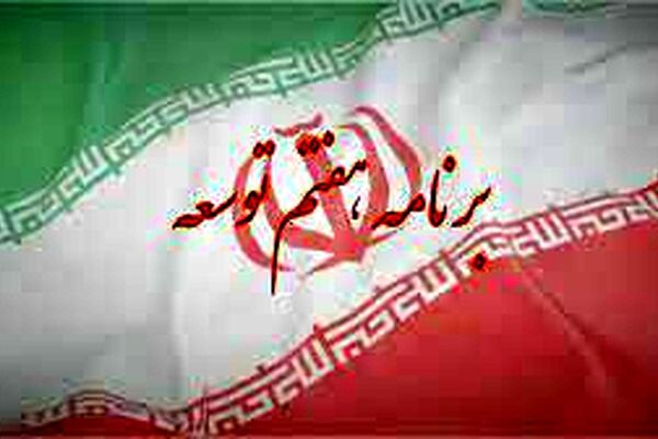 آیا برنامه هفتم مفید خواهد بود ؟