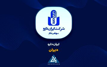 اهداف شرکت ایران دارو پس از افزایش سرمایه ۵۲ درصدی