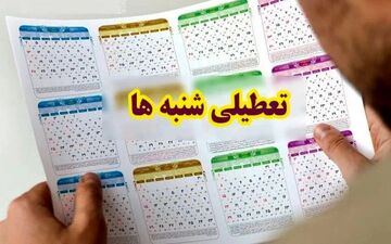 زمان تصمیم‌گیری درباره تعطیلی شنبه‌ها مشخص شد