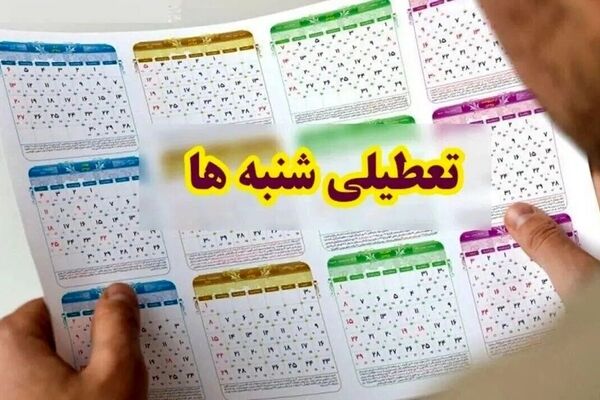 زمان تصمیم‌گیری درباره تعطیلی شنبه‌ها مشخص شد