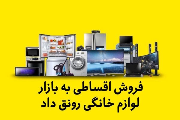 فروش اقساطی به بازار لوازم خانگی رونق داد