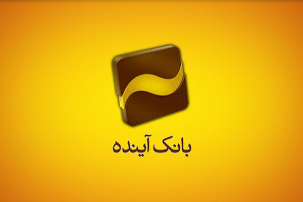 واکنش بانک آینده به یک خبر رسانه‌ای