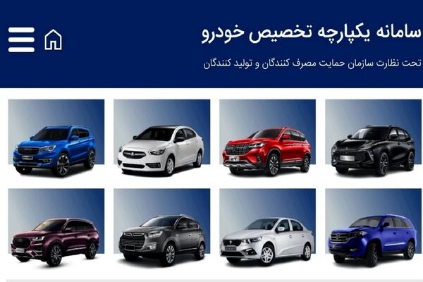 آغاز فروش ۷ خودروی داخلی در سامانه یکپارچه