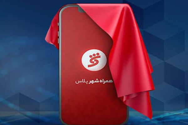 هدف راه‌اندازی «همراه‌شهر پلاس» بانک شهر
