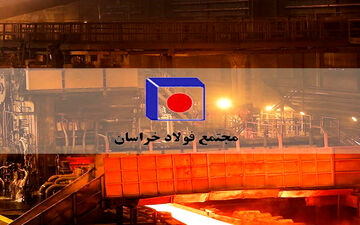 قدردانی سهامداران از عملکرد مدیران فولاد خراسان