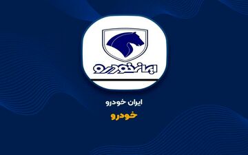 آخرین اخبار از فروش بلوکی سهام ایران خودرو