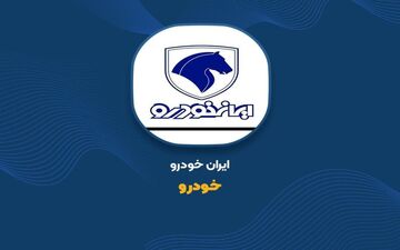 آخرین اخبار از فروش بلوکی سهام ایران خودرو