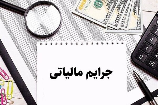 خبر مهم برای مودیان مالیاتی/بخشودگی جرایم تا 25شهریور