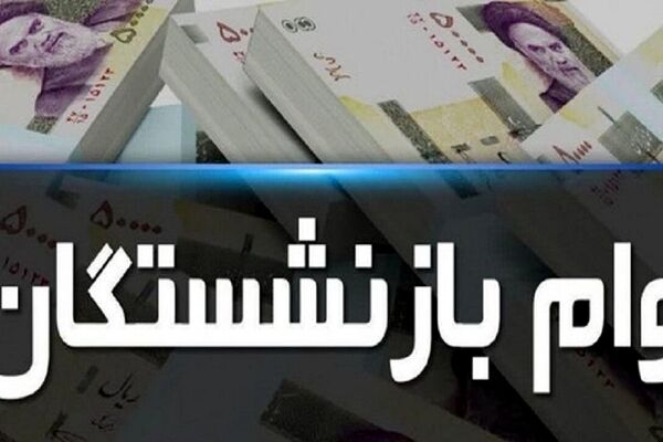 وام بازنشستگان در سال 1403 چقدر بیشتر می‌شود؟