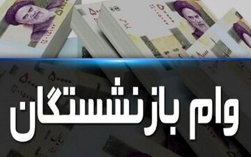 واریز وام ۳۵میلیون تومانی برای فرزندان بازنشستگان 