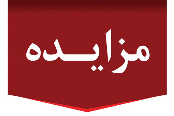 بانک ایران زمین املاک خود را به مزایده گذاشت + فهرست املاک