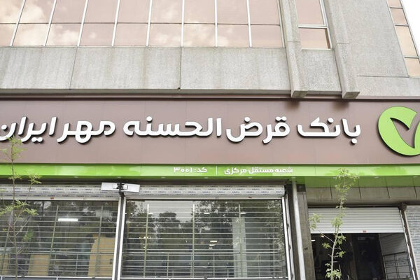  پرداخت ۴۰۰میلیون وام قرض‌الحسنه بانک مهر ایران