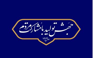 برای تحقق شعار سال این 7 نکته الزامی است