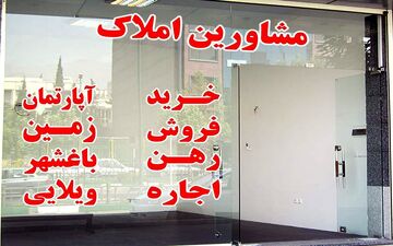 ترفند جدید مشاوران املاک برای درآمدزایی