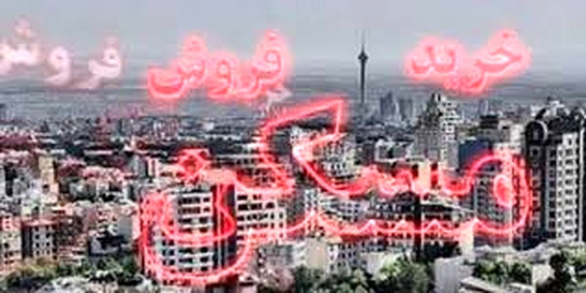 بازار مسکن در سال آینده بهبود می یابد؟