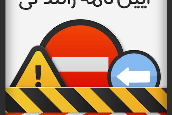بازار سیاه فروش سئوالات آزمون آیین نامه رانندگی+سند