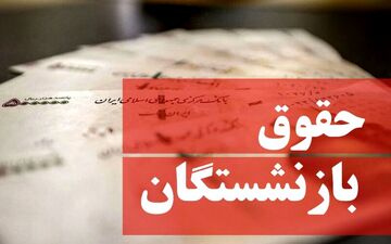 مابه‌التفاوت حقوق فروردین‌ماه بازنشستگان کی پرداخت می‌شود؟