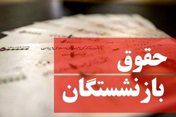 انتظار بازنشستگان؛ تعیین حقوق بازنشستگان را طبق ماده ۹۶ تامین اجتماعی