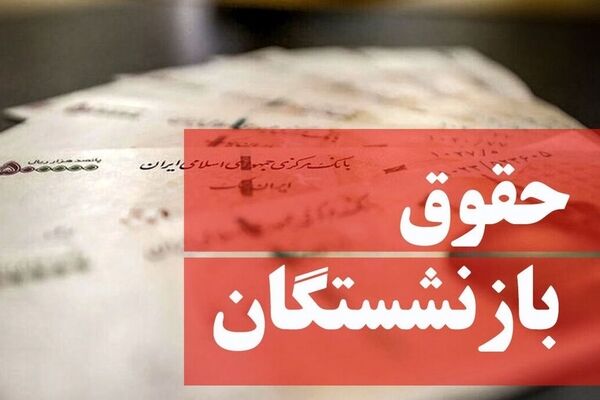 خبر خوش برای بازنشستگان صندوق کشوری/ رقم قطعی افزایش حقوق‌ها چقدر است؟ 