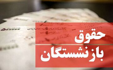 احکام جدید بازنشستگان لشگری چه زمانی صادر می‌شود؟