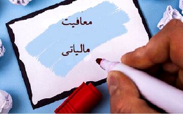 مالیات این مشاغل برای سال 1403 صفر شد