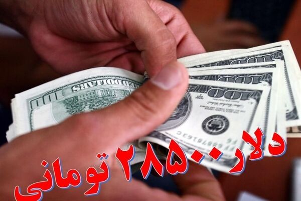 خروج ۴۸۵ کالا از شمول ارز ۲۸۵۰۰ تومانی 