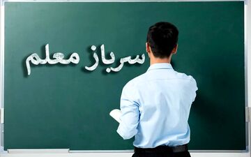 آموزش و پرورش سرباز معلم  جذب می‌کند + جزییات