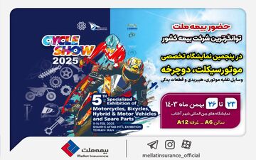 حضور بیمه ملت در پنجمین نمایشگاه تخصصی دوچرخه و موتورسیکلت