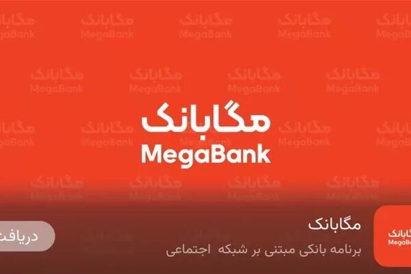 «مگابانک»، فراتر از یک موبایل‌بانک