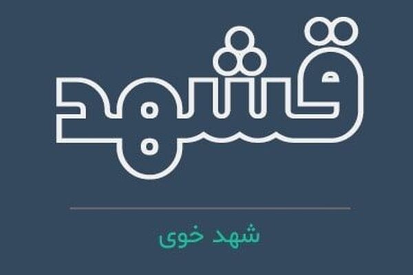 شرکت شهد در مسیر افزایش سرمایه