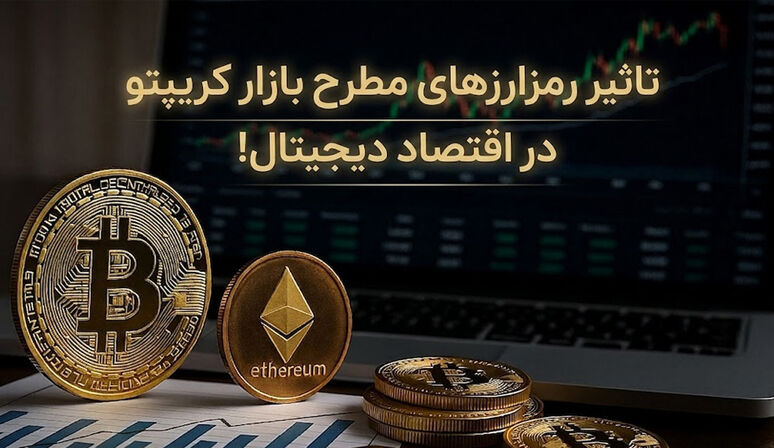 بررسی تاثیر رمزارزهای مطرح بازار کریپتو در اقتصاد دیجیتال!