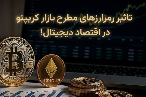 بررسی تاثیر رمزارزهای مطرح بازار کریپتو در اقتصاد دیجیتال!