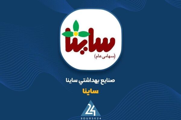 رشد ۲۵۰درصدی درآمد تجمیعی «ساینا»