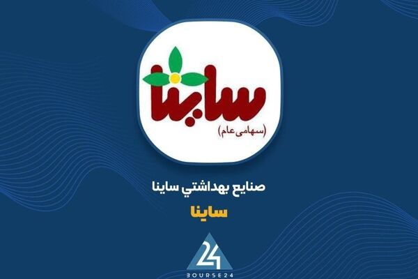 رشد ۲۵۰درصدی درآمد تجمیعی «ساینا»