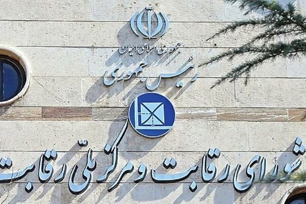 سامانه یکپارچه خودرو تعطیل می شود؟ / شورای رقابت اطلاعیه داد
