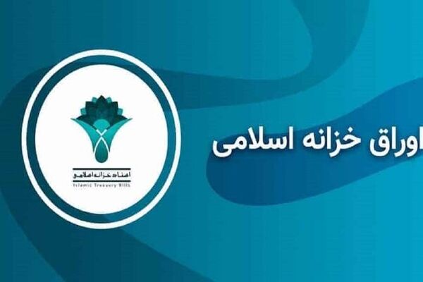 اطلاعیه عرضه اولیه اسناد خزانه اسلامی در نماد «اخزا۱۰۸۱»