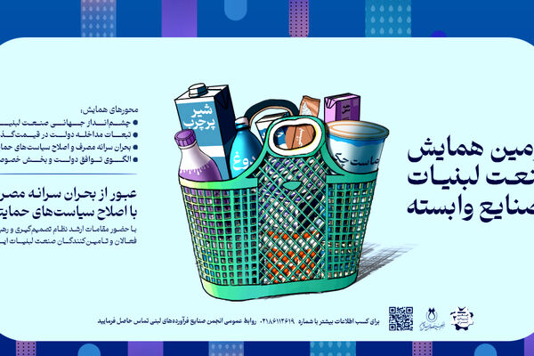 19 تیر زمان برگزاری همایش صنعت لبنیات و صنایع وابسته